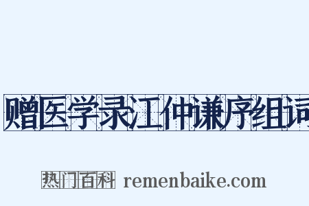 赠医学录江仲谦序组词是什么意思的图片